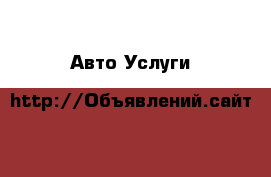 Авто Услуги